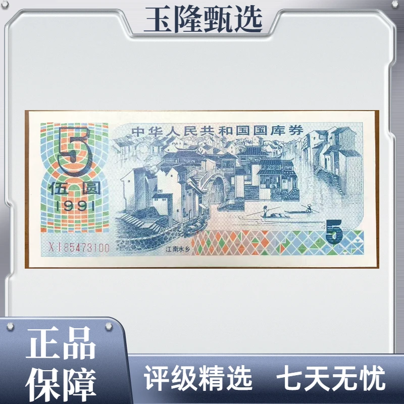 江南水乡 1991年 五元 单张 原厂封装