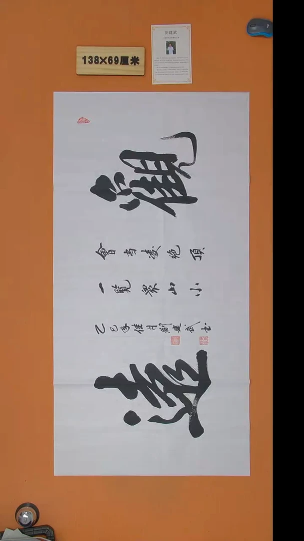 书法刘建武老师精品纯手写  138*69