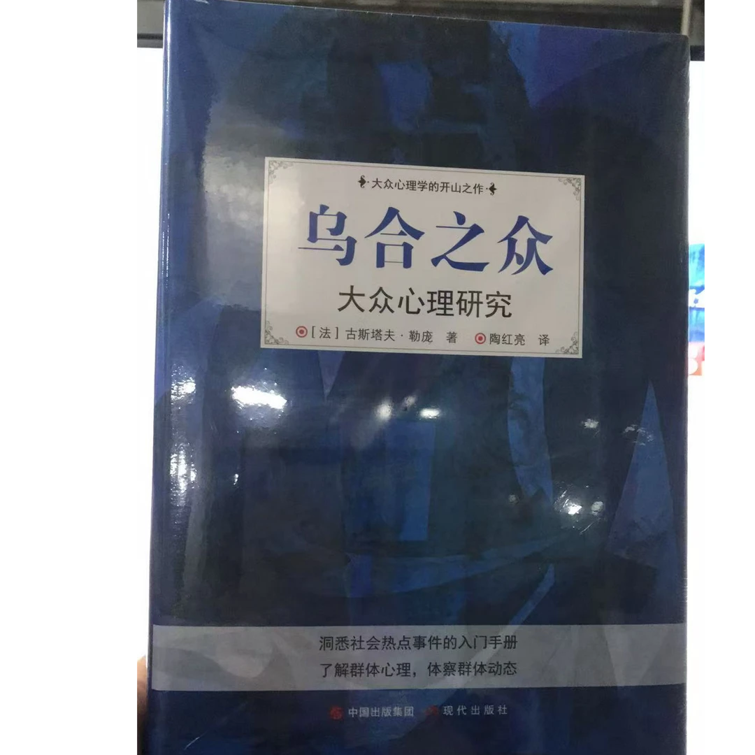乌合之众:大众心理研究