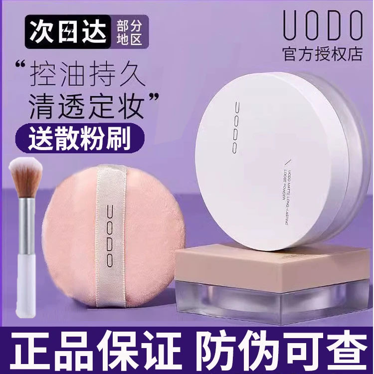 uodo散粉优沃朵定妆控油持久不易脱妆干皮混油皮炫迈妹子正品旗舰