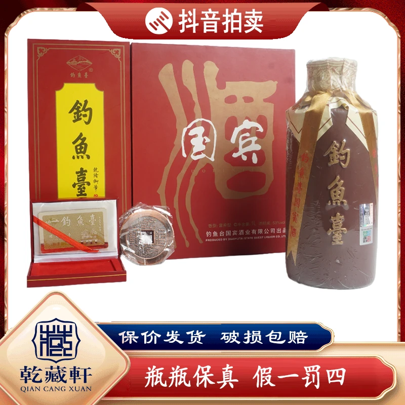 2008年钓鱼台国宾酒53度酱香型白酒1000ml--8993