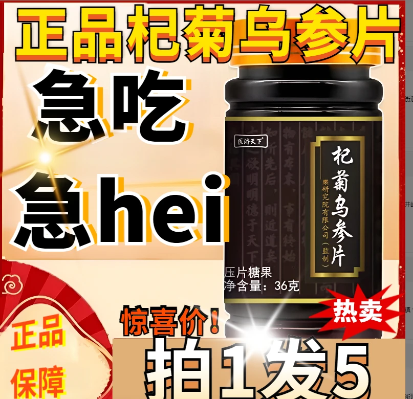 杞菊乌参片正品医济天下乌黑发片国医中医养发九黑片