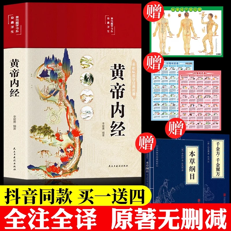 【买一赠四】美绘黄帝内经+本草纲目和千金方+饮食相生相克+穴位图