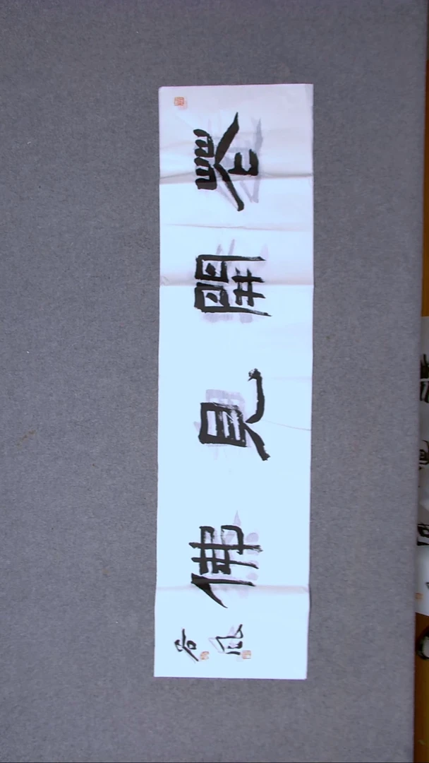 书法洪国峰山东济宁138*34四平尺
