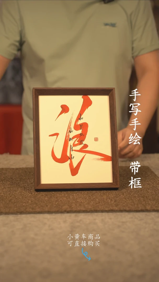 书法修*·10寸 国潮书法摆件 编号  237