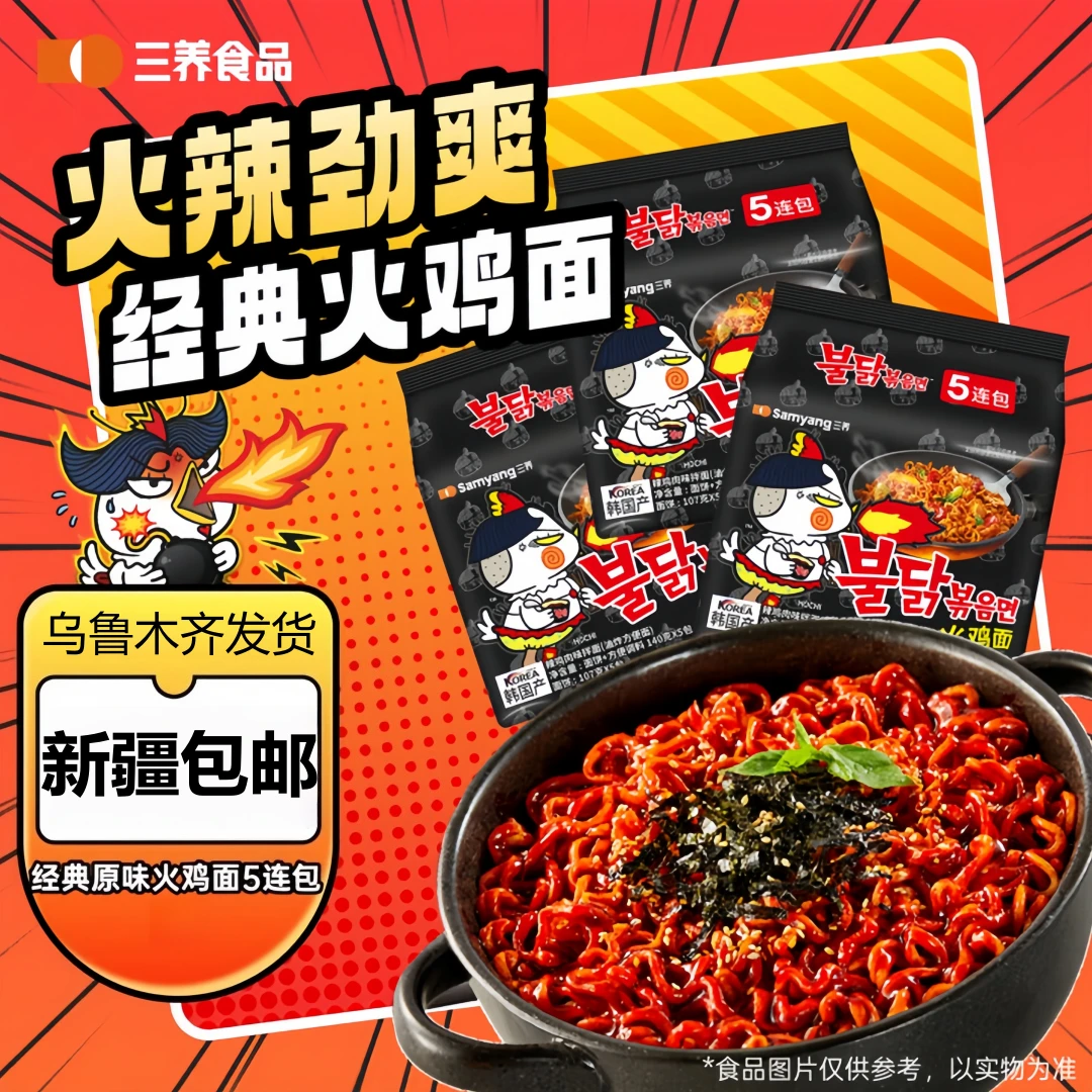 【新疆包邮】韩国进口Samyang/三养火鸡面 140g*5袋 夜宵方便面泡面