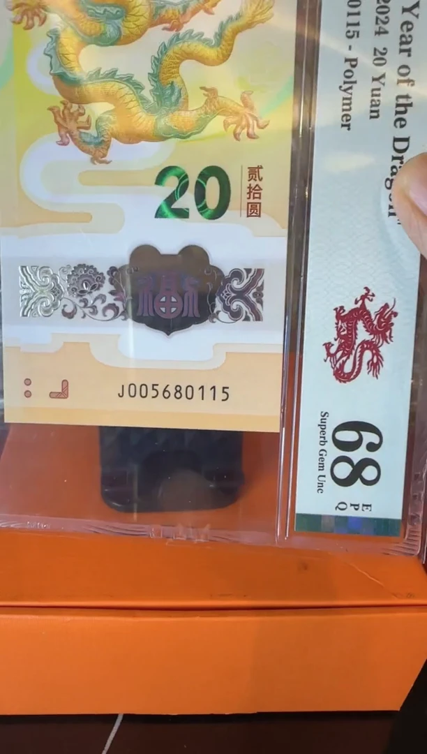 塑料2025 龙钞 单张   如图