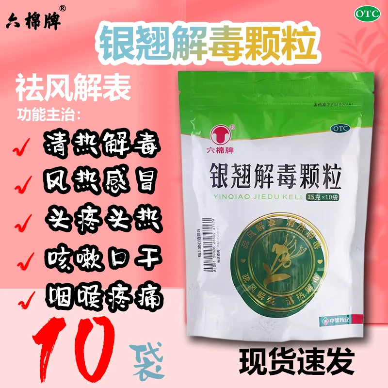 六棉牌银翘解毒颗粒15g*10袋疏风解表清热解毒用于风热感冒症见发热头痛咳嗽口干咽喉疼痛官方正品