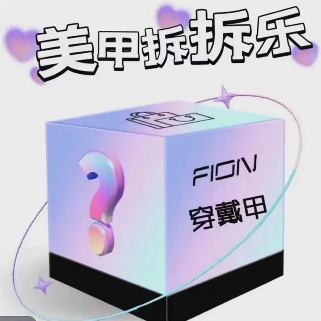 【穿戴甲拆拆乐+对对碰】拆后NO退NO换 默认微瑕 完美主义者绕~
