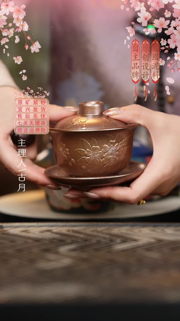 【古月壶来】P681紫金贝壳三才盖碗150cc