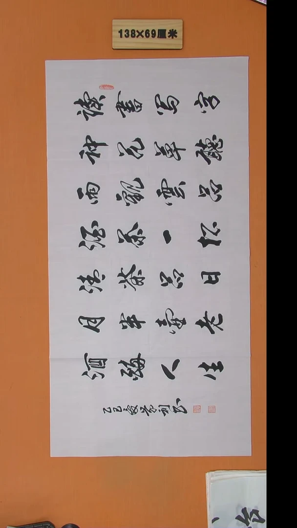 书法刘景利老师书法纯手写 138*68