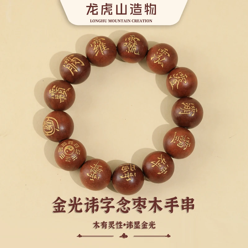 【龙虎山直发】金光讳字念枣木手串 雷枣