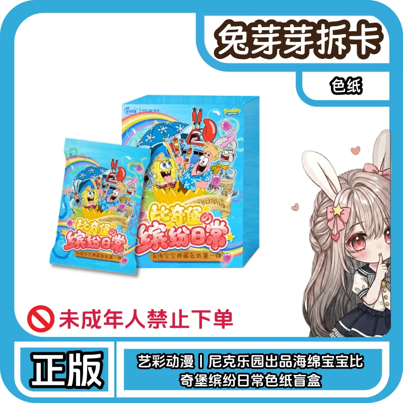 艺彩动漫丨尼克乐园出品海绵宝宝比奇堡缤纷日常色纸(代拆)