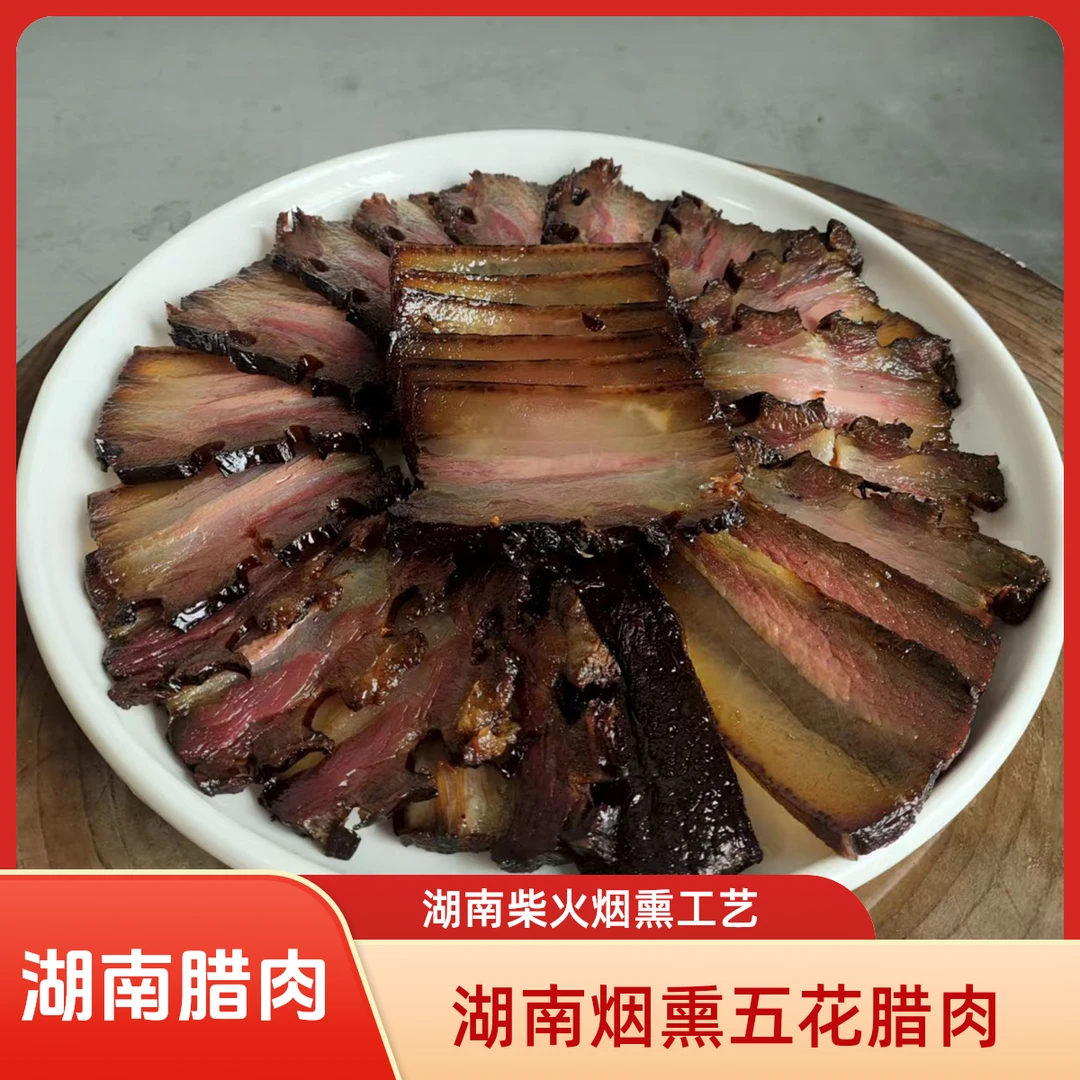 【低盐】五花腊肉正宗湖南农家柴火烟熏腊肉老腊肉家乡特产米糠腊肉
