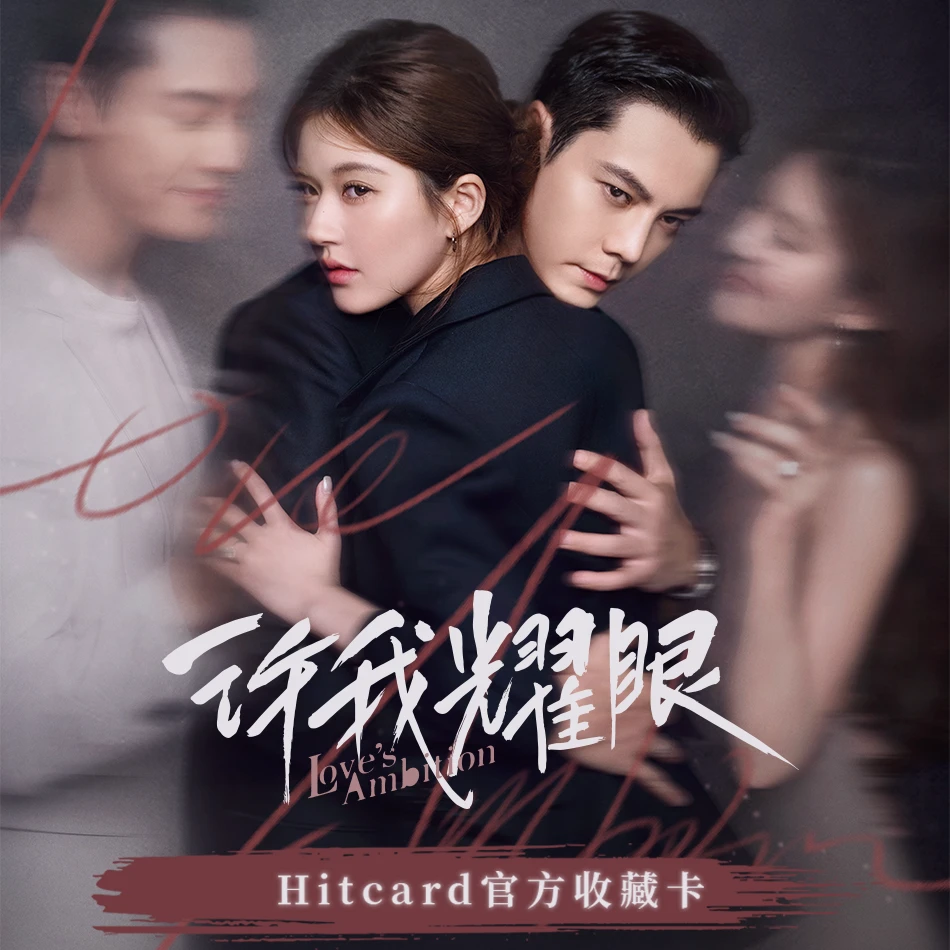 【妮妮】【对对碰】Hitcard许我耀眼-官方主题卡 影视卡盲盒(代拆)