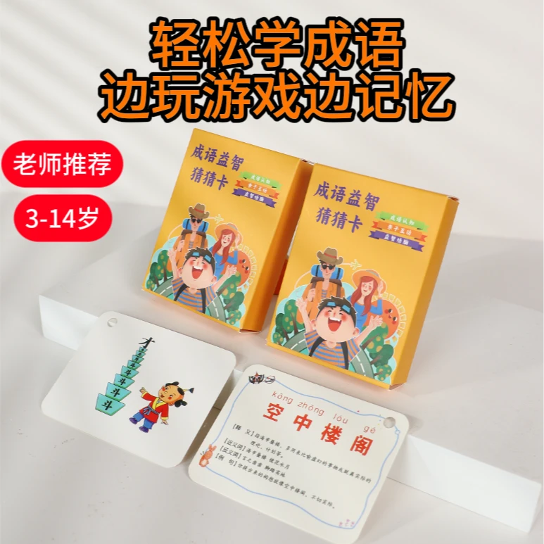 【暑期亲子好物】成语猜猜乐3-14岁边玩游戏边记忆亲子互动爱上学习