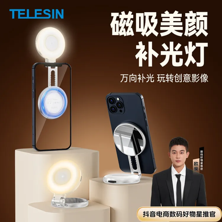 【欧豪推荐 苹果安卓通用】泰迅磁吸美颜补光灯三色小巧支架TELESIN