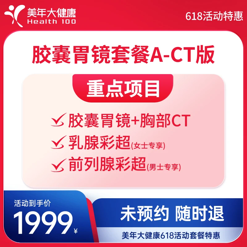 美年大健康胶囊胃镜套餐A-CT版148ZBMN00