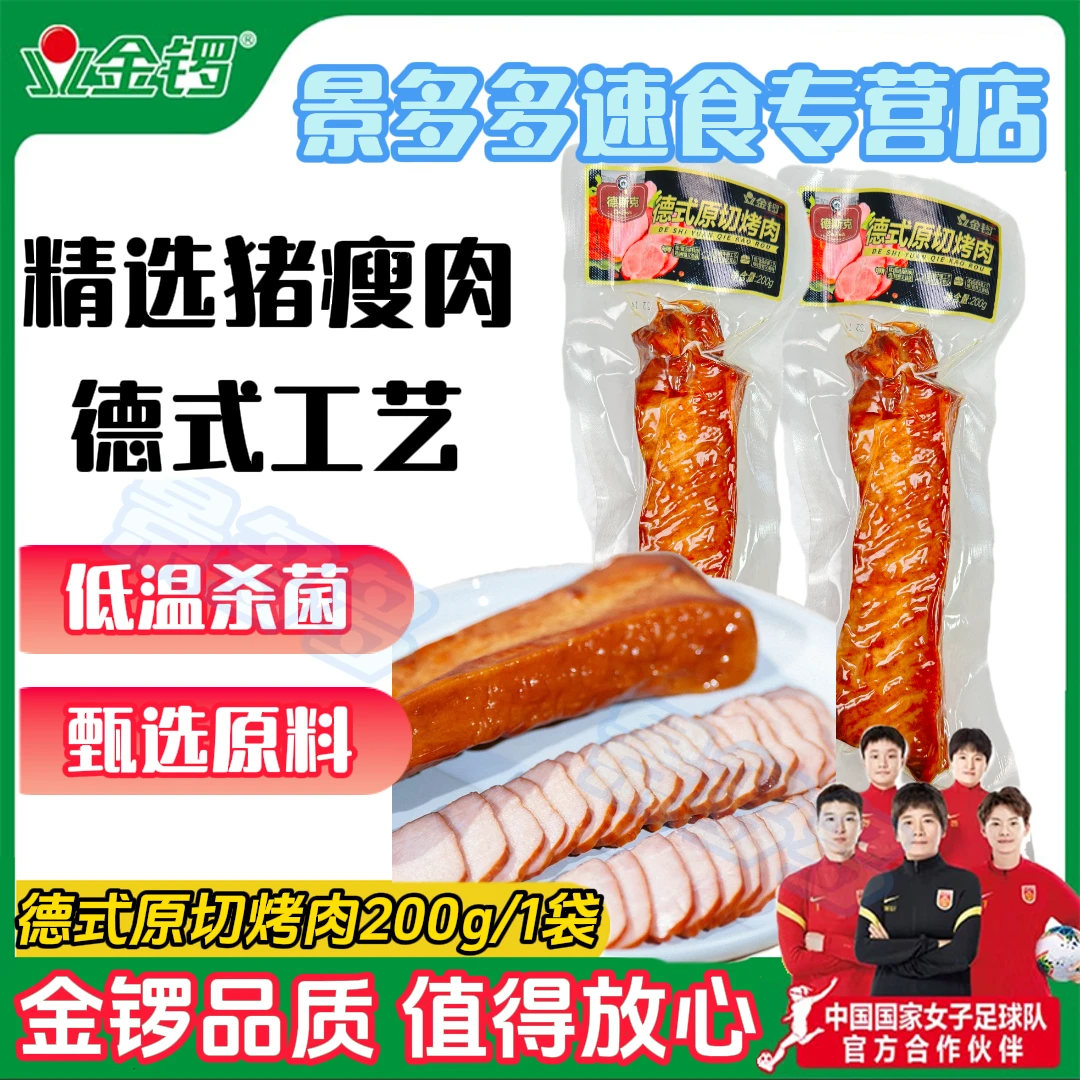 【甄选猪肉】金锣德斯克德式原切烤肉200g大根纯肉制品新鲜即食德国