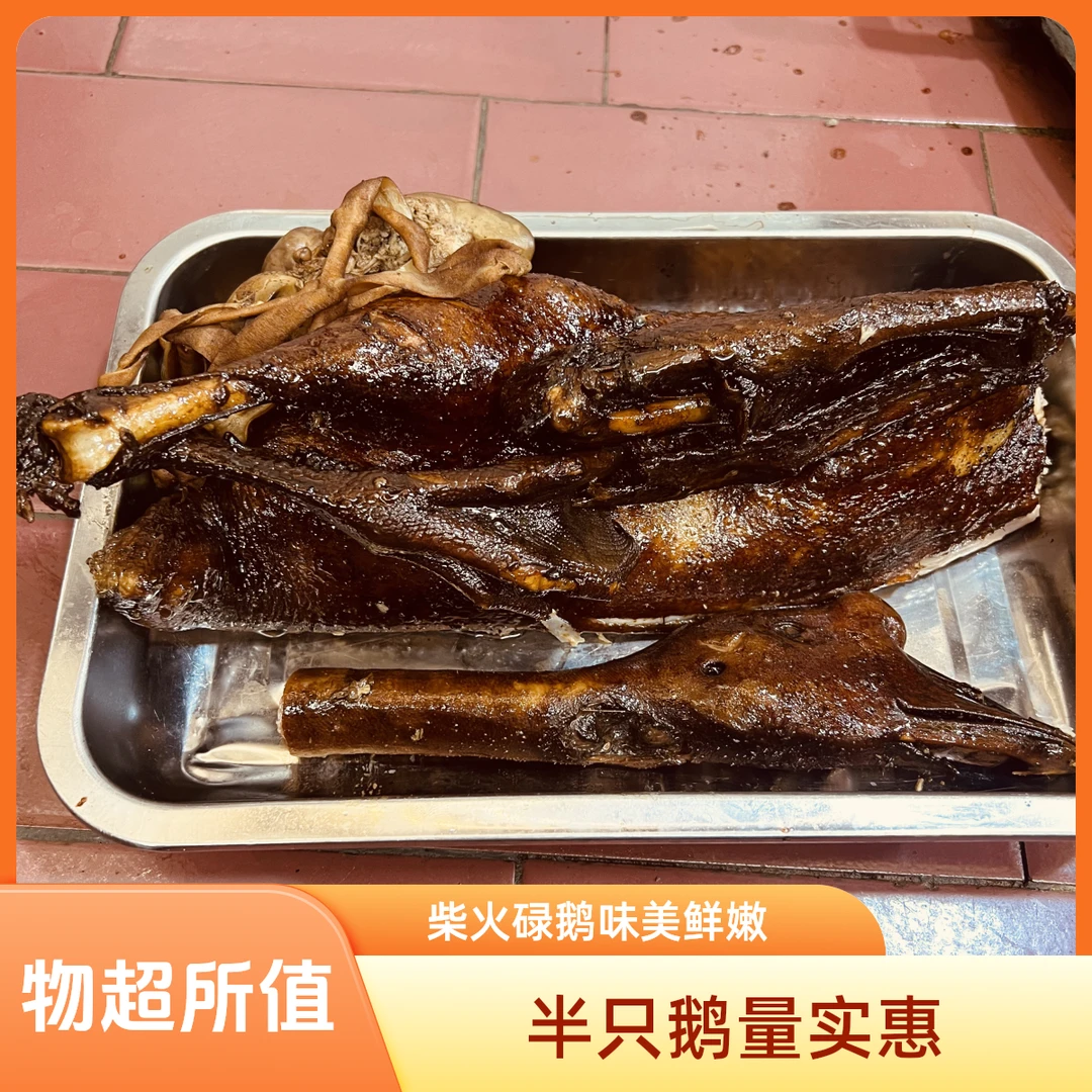 碌鹅（半只）2斤左右 柴火碌鹅半只 加内脏酱汁3斤 广东包邮