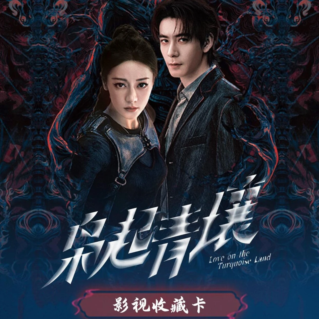 小鹿-平拆《枭起青壤》影视纪念收藏卡