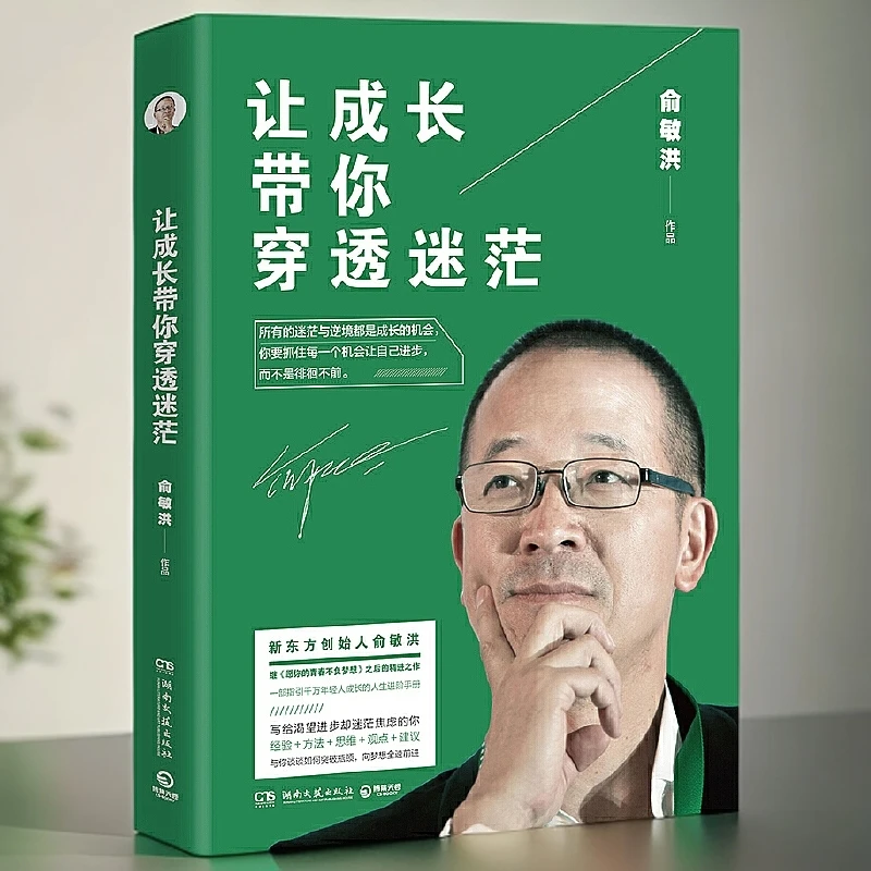 让成长带你穿透迷茫 俞敏洪著 年轻人人际交往职场逆境进步学习