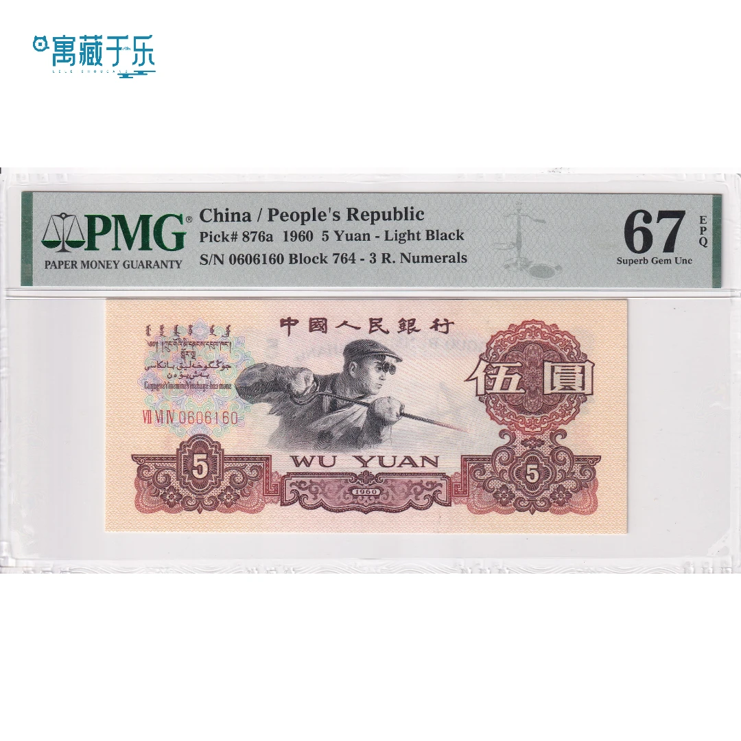第三套人民币炼钢伍元 三罗马深版炼钢 PMG