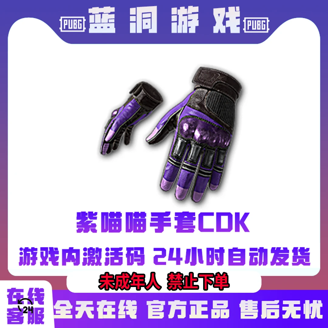PUBG绝地求生紫喵喵手套官方吃鸡紫色战术手套CDK激活码兑换码