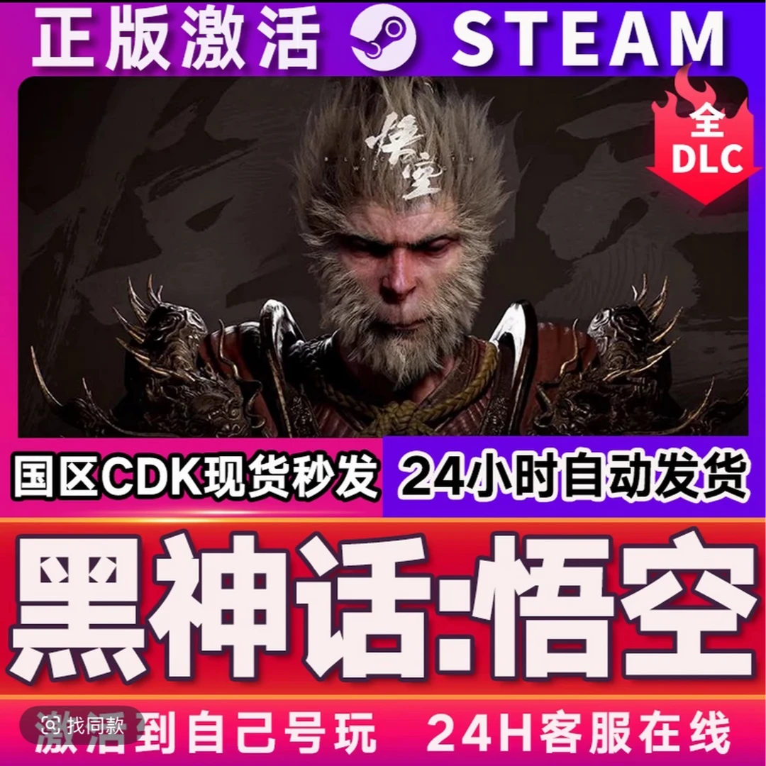 黑神话悟空steam电脑正版PC游戏激活豪华版单机入库
