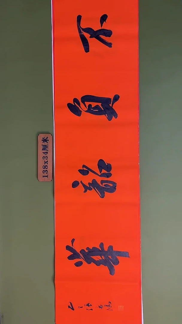 书法书法 张若鸿 尺寸138cm*34cm