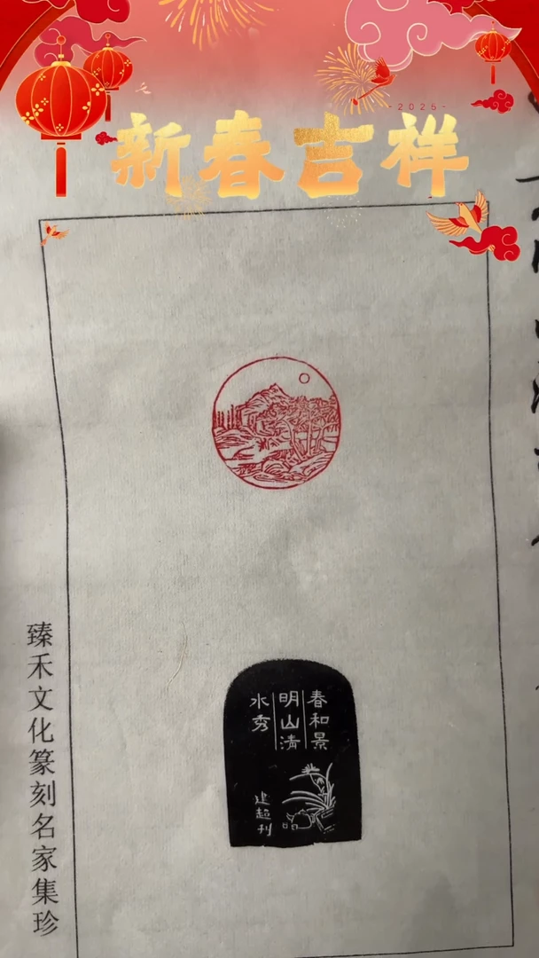 【闪购商品】拓片用纸其他印文山水图春和景明