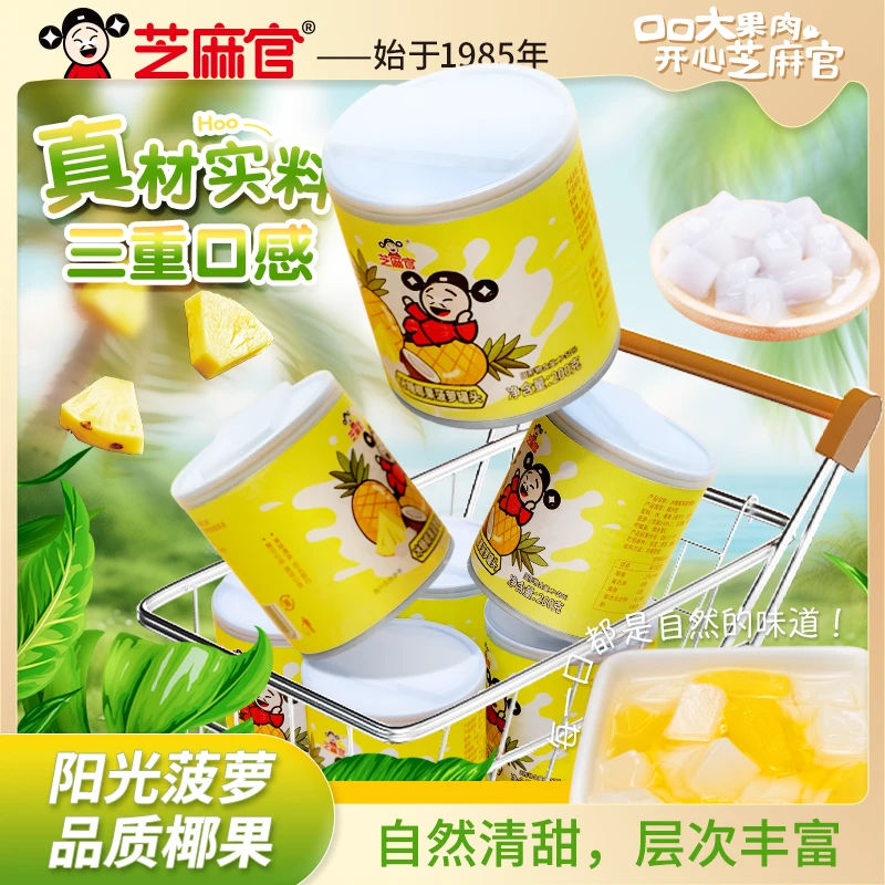 【芝麻官】200g冰糖椰果菠萝罐头 无防腐剂美味即食水果混合罐头