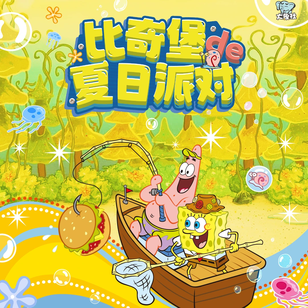 【海绵宝宝】彼得堡的夏日派对 大象社收藏卡牌