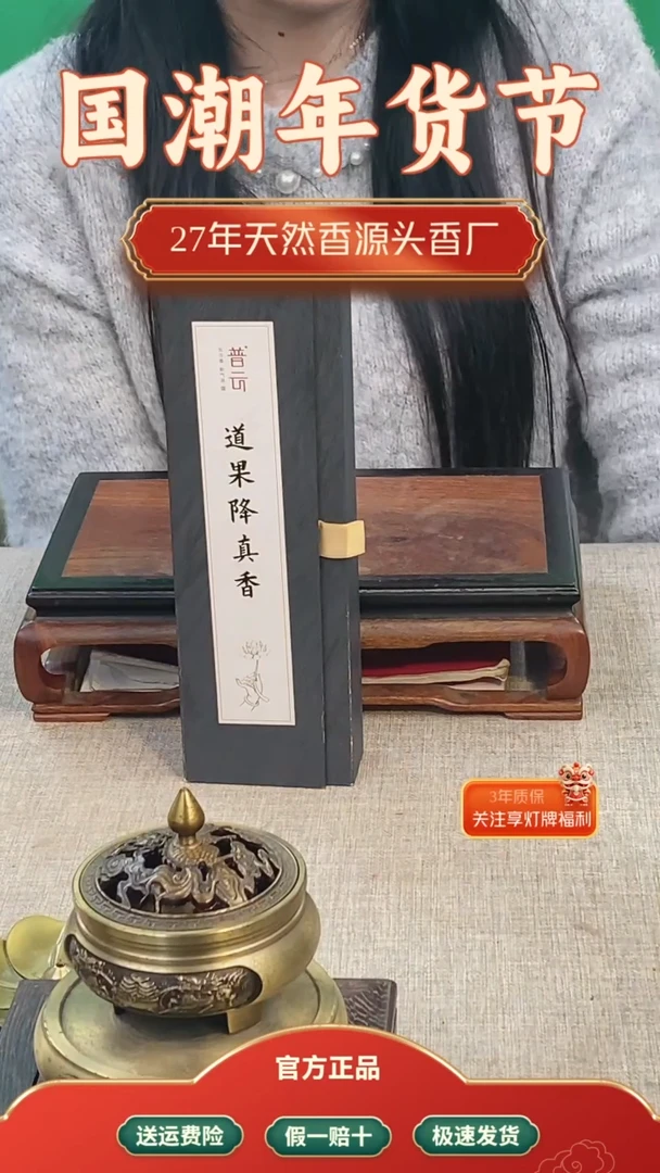 【闪购商品】1道果降真香