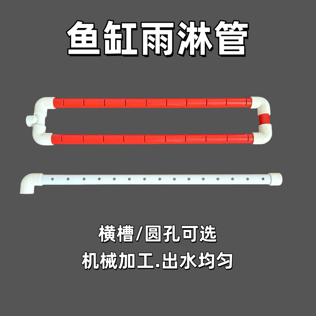 滴流盒雨淋管鱼缸滴流过滤设备配件diy水族pvc滴流管周转箱底滤管