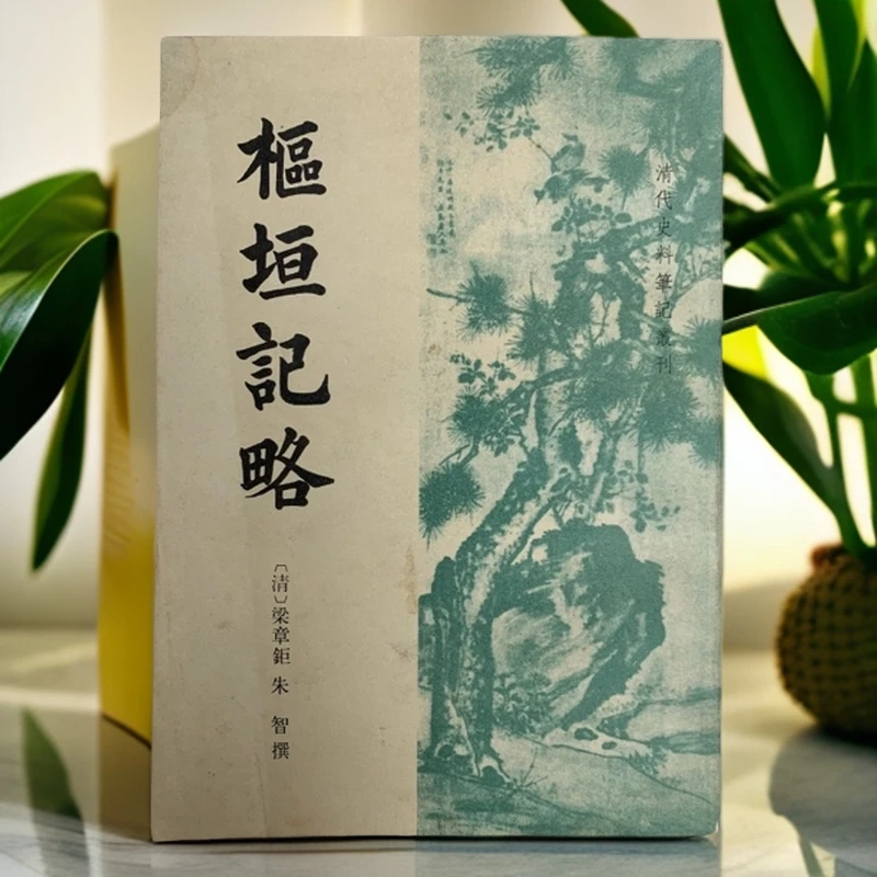 9新  ［史料笔记］枢垣纪略（清·梁章钜）中华书局1984年1版1印S