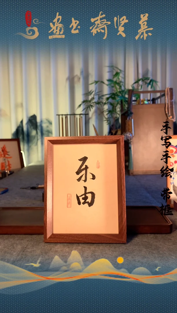 书法+框实木榫卯