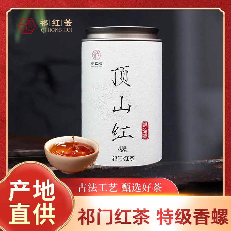 【祁红荟】正宗祁门红茶高级茶叶特级香螺历口原产地无添加