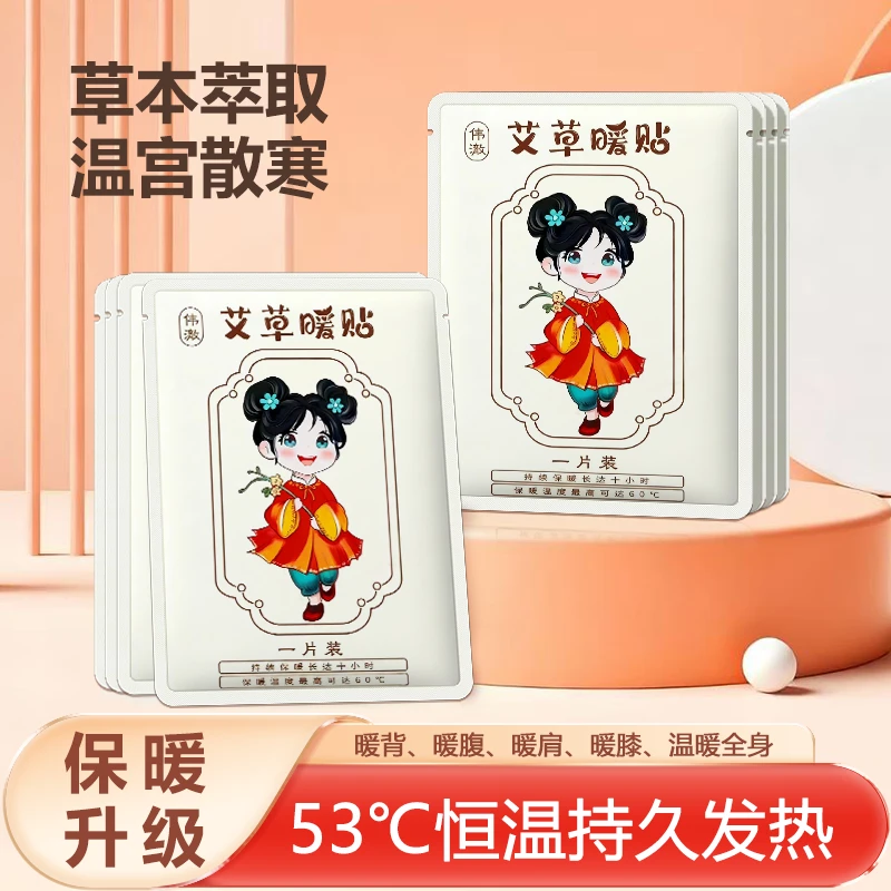 伟澈暖宝宝暖贴艾草成分自发热暖身暖宫女生经期热敷必备