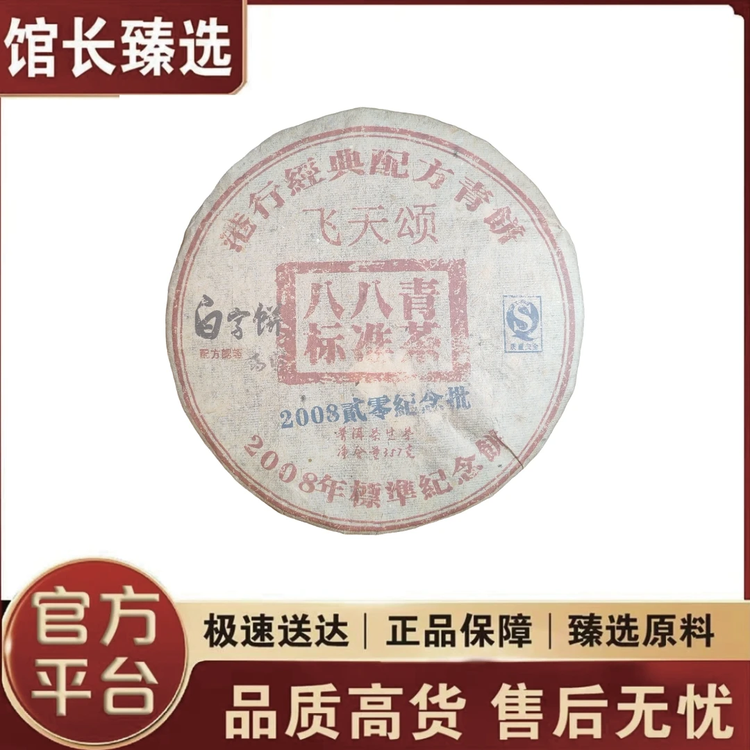 飞天颂八八青标准茶 普洱茶