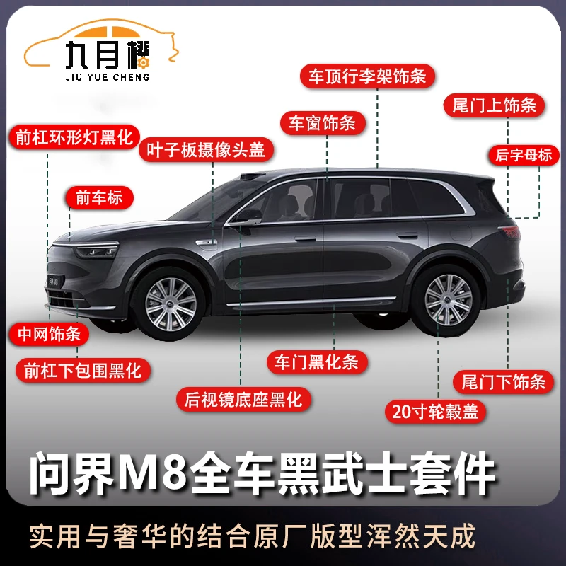 问界m8专用黑化改装套件车门装饰条防刮花防刮条装饰用品升级配件