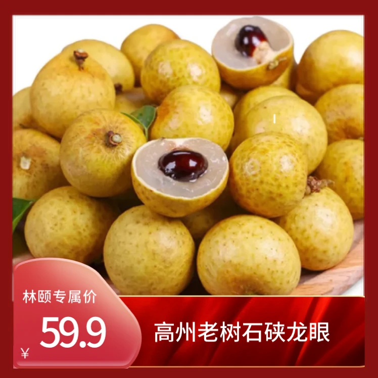 [林颐专属]广东高州新鲜石硖龙眼顺丰包邮清甜多汁肉厚饱满