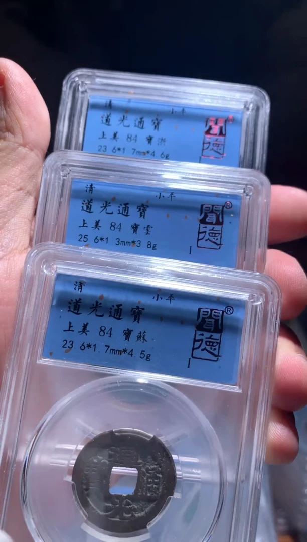 【闪购商品】铜道光3枚地方局如图保真