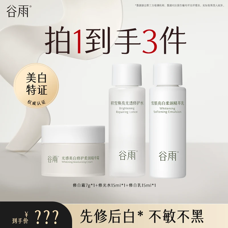 【旅行装】谷雨修白水乳霜旅行装减黄提亮修护维稳 [GYK04]