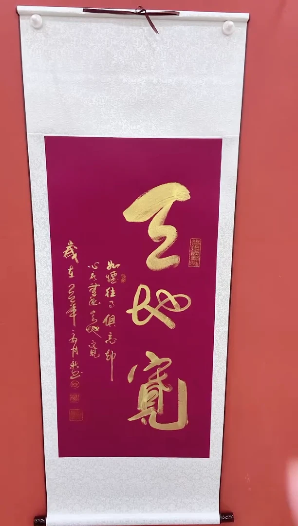 书法王月新书法作品  天地宽（卷轴）