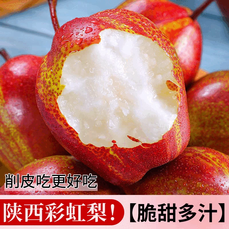 【顺丰包邮】正宗陕西彩虹梨大果鲜果当季新鲜水果酥梨红皮脆甜多汁