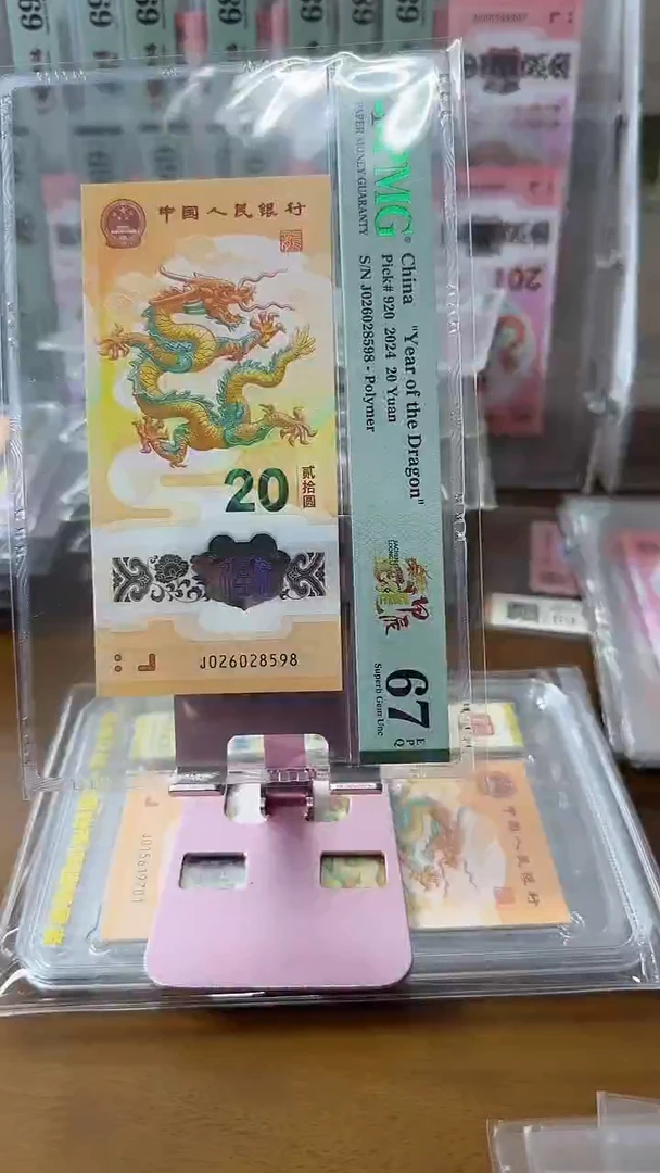 塑料026028598龙钞67分