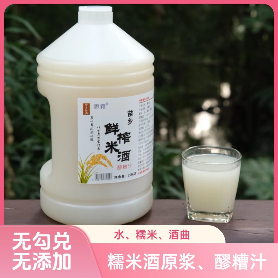 湘西特产糯米酒 醪糟汁低度 无勾兑无添加原浆 苗乡传统鲜榨米酒