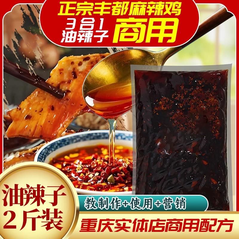 【含1对1辅导】[商用袋装1000克]正宗丰都麻辣鸡3合1麻辣油商用调料