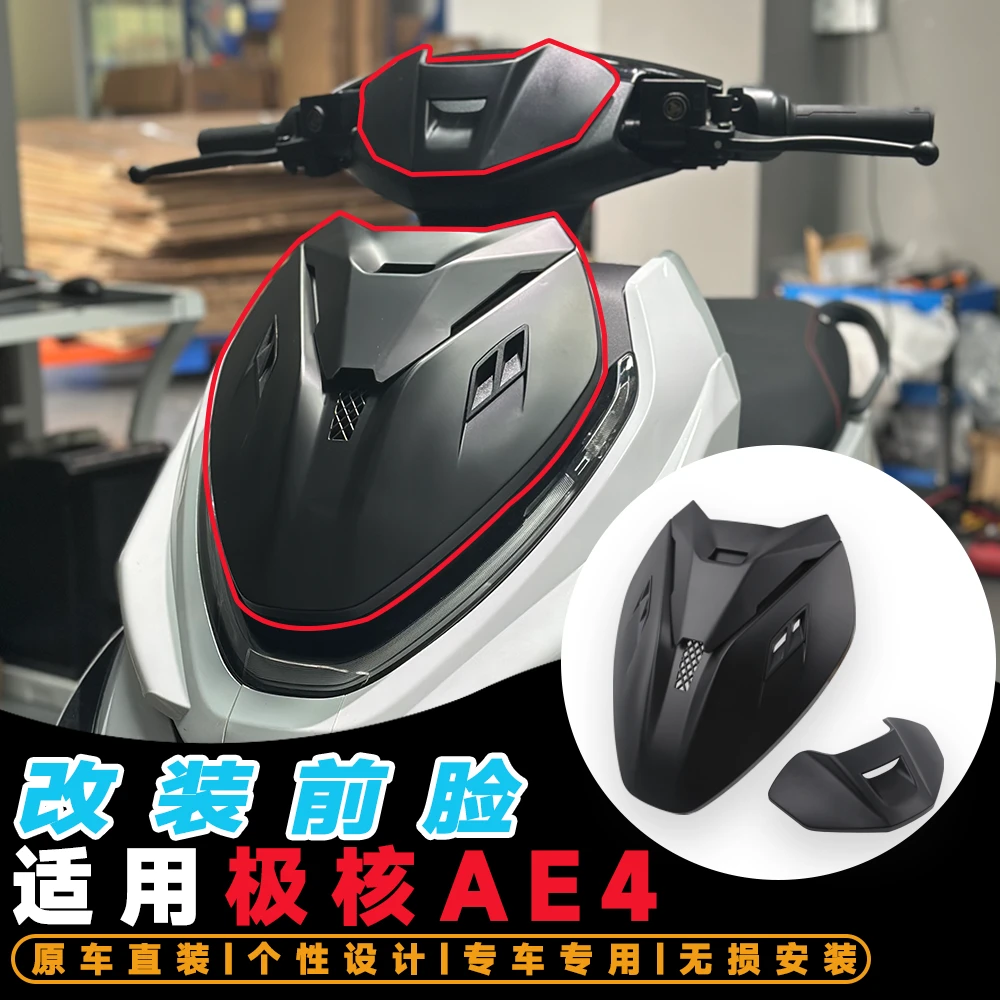 适用极核AE4改装前脸 前盖板 灯面板前脸装饰盖无损改装直上